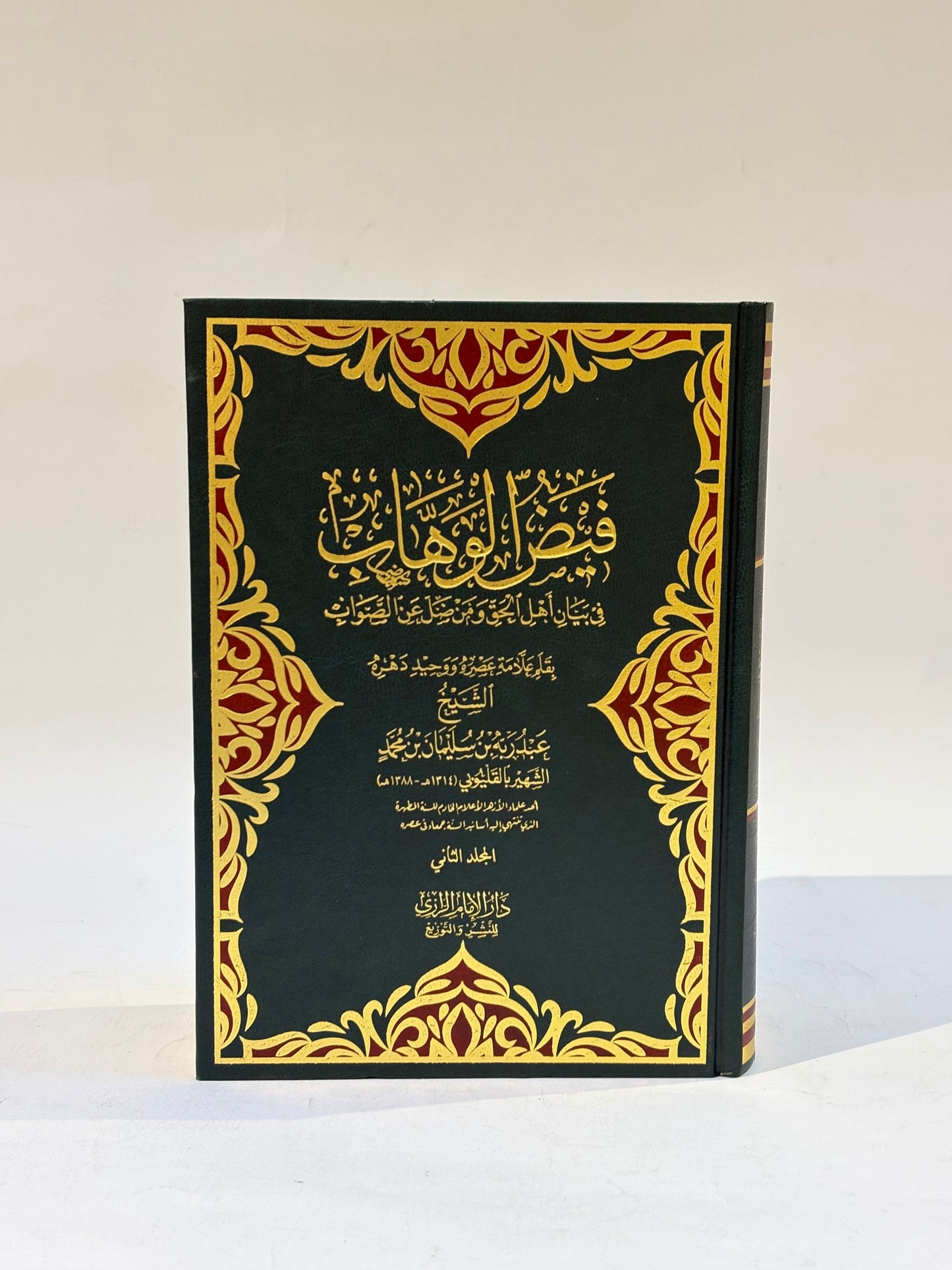 فيض الوهاب في بيان أهل الحق ومن ضل عن الصواب 2 مجلد