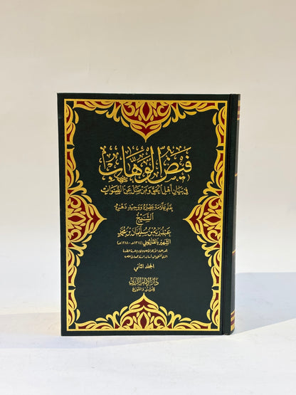 فيض الوهاب في بيان أهل الحق ومن ضل عن الصواب 2 مجلد
