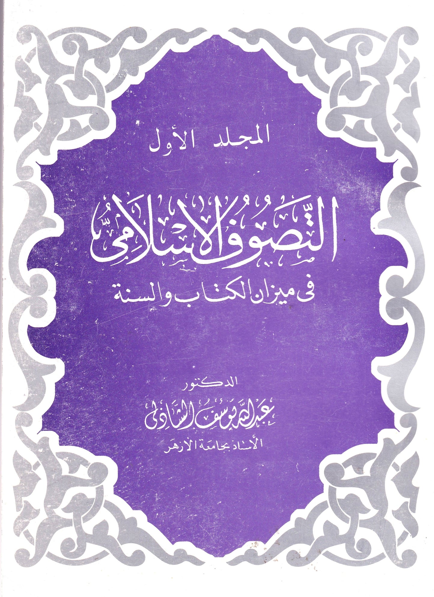 موسوعة التصوف الأسلامي في ميزان الكتاب والسنة 5 مجلد