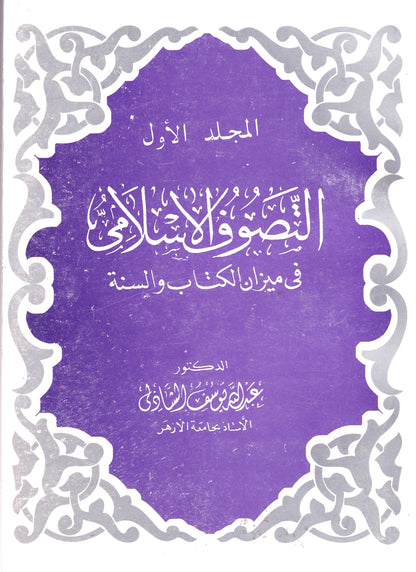 موسوعة التصوف الأسلامي في ميزان الكتاب والسنة 5 مجلد