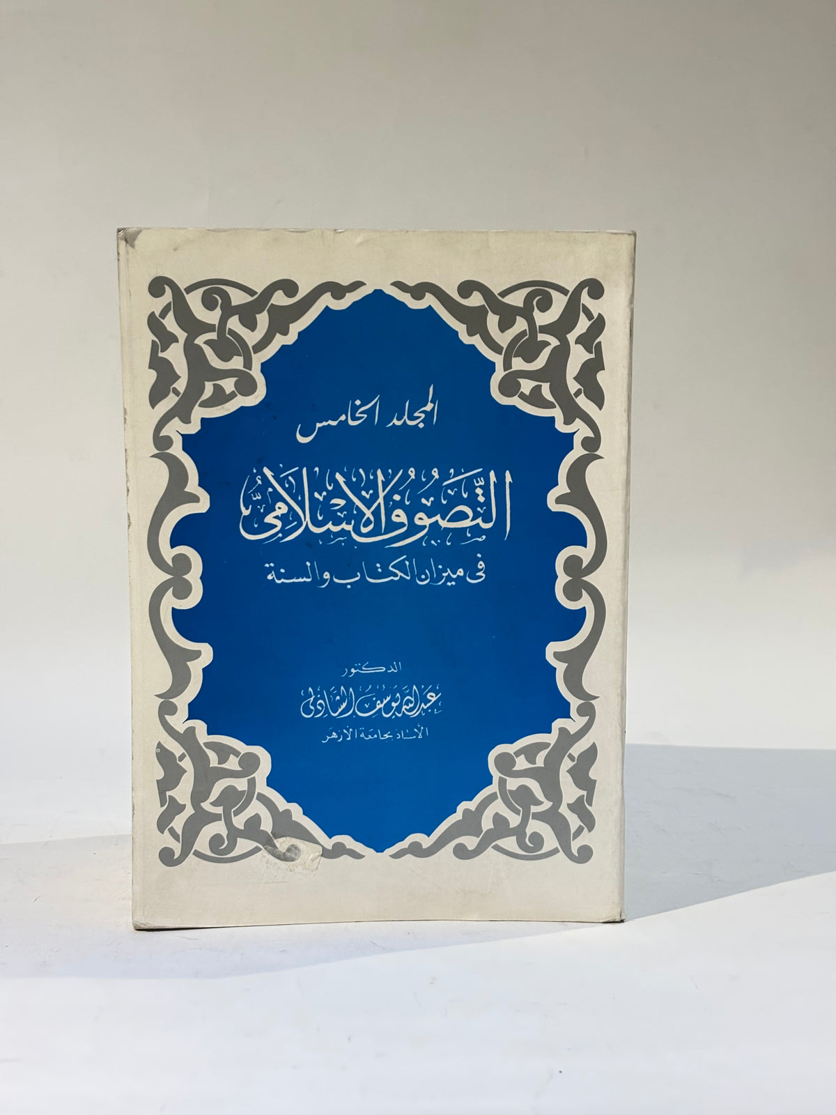 موسوعة التصوف الأسلامي في ميزان الكتاب والسنة 5 مجلد