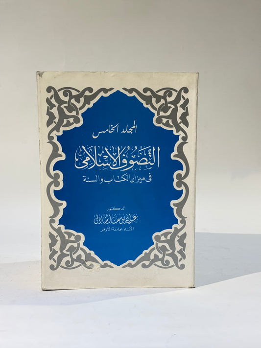 موسوعة التصوف الأسلامي في ميزان الكتاب والسنة 5 مجلد