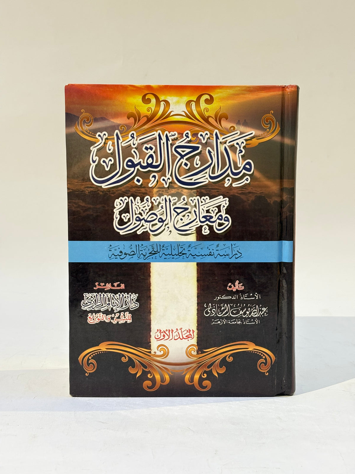 مدارج القبول ومعارج الوصول 2 مجلد