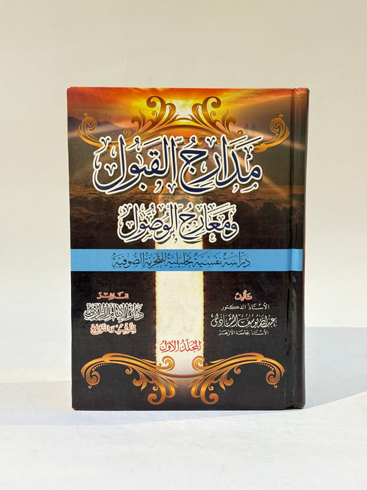 مدارج القبول ومعارج الوصول 2 مجلد