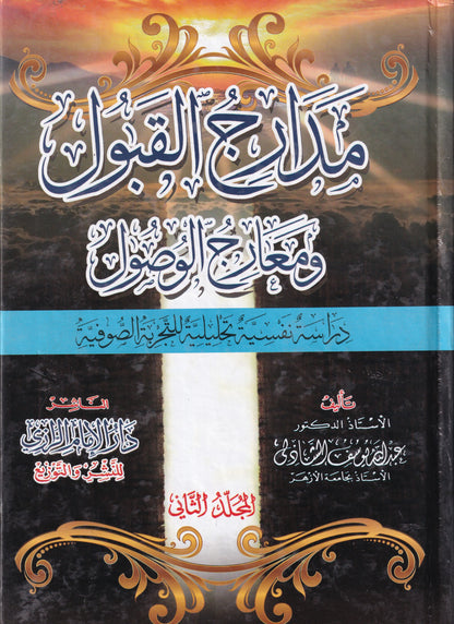 مدارج القبول ومعارج الوصول 2 مجلد