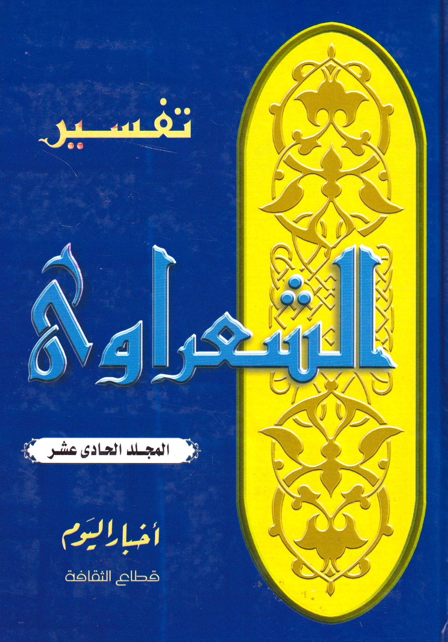 تفسير الشعراوي (أجزاء) مجلد 11
