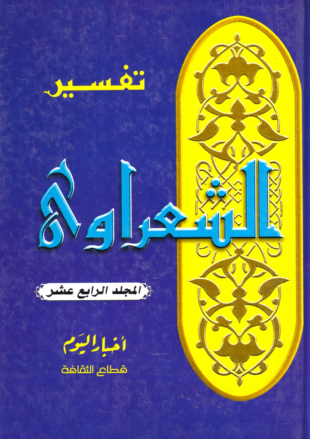 تفسير الشعراوي (أجزاء) المجلد 14