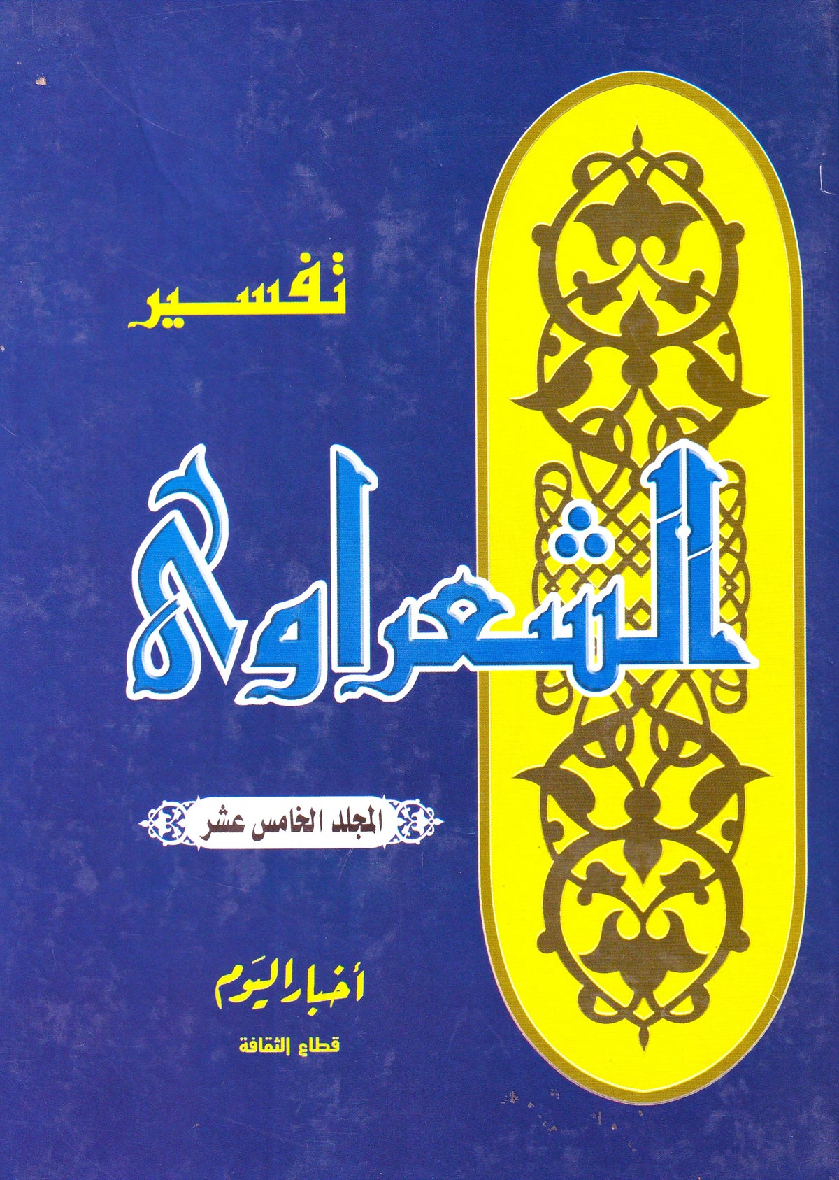 تفسير الشعراوي (أجزاء) المجلد 15