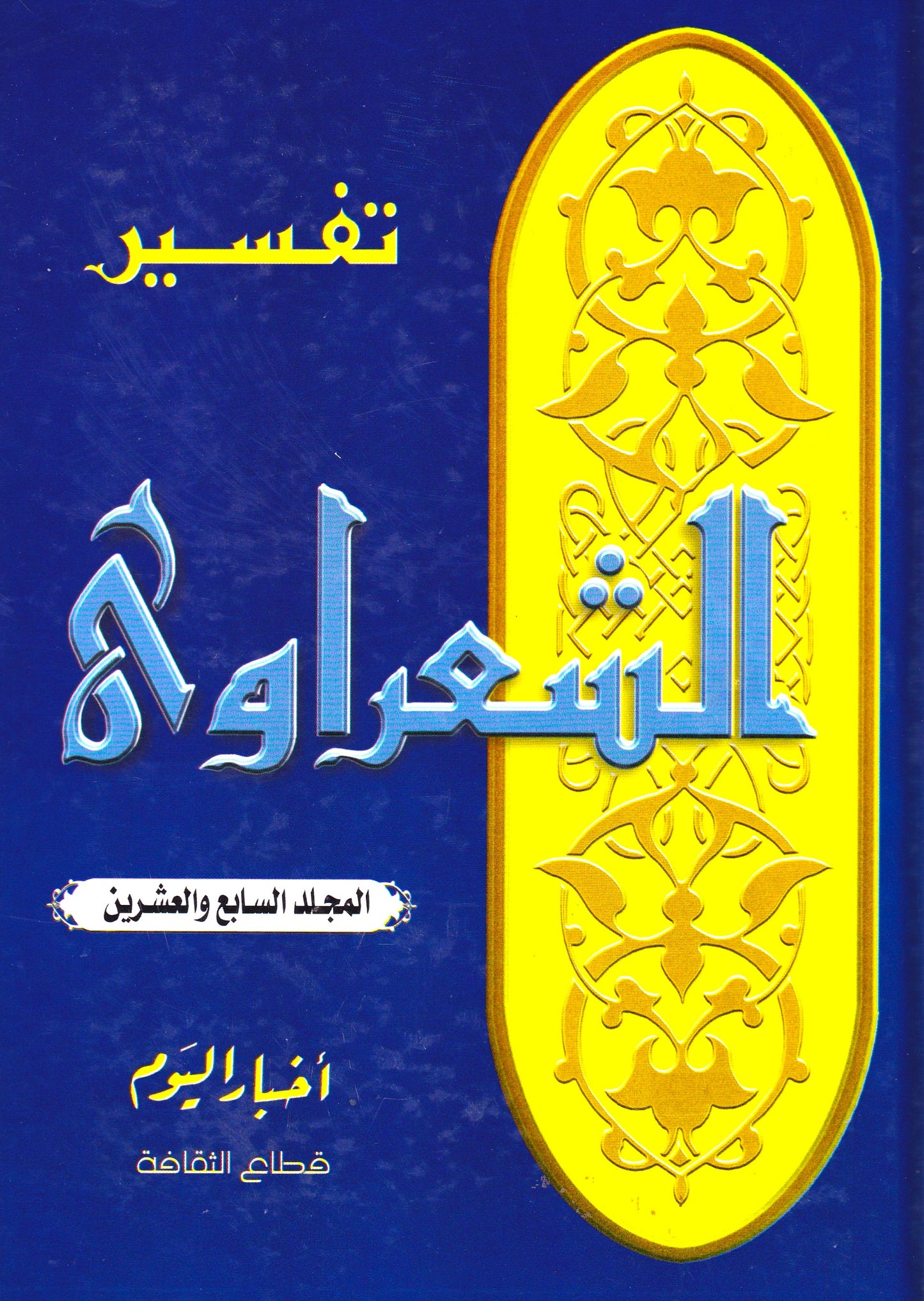 تفسير الشعراوي (أجزاء) المجلد 27