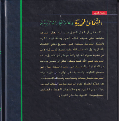 الشمائل المحمدية والخصائل المطفوية