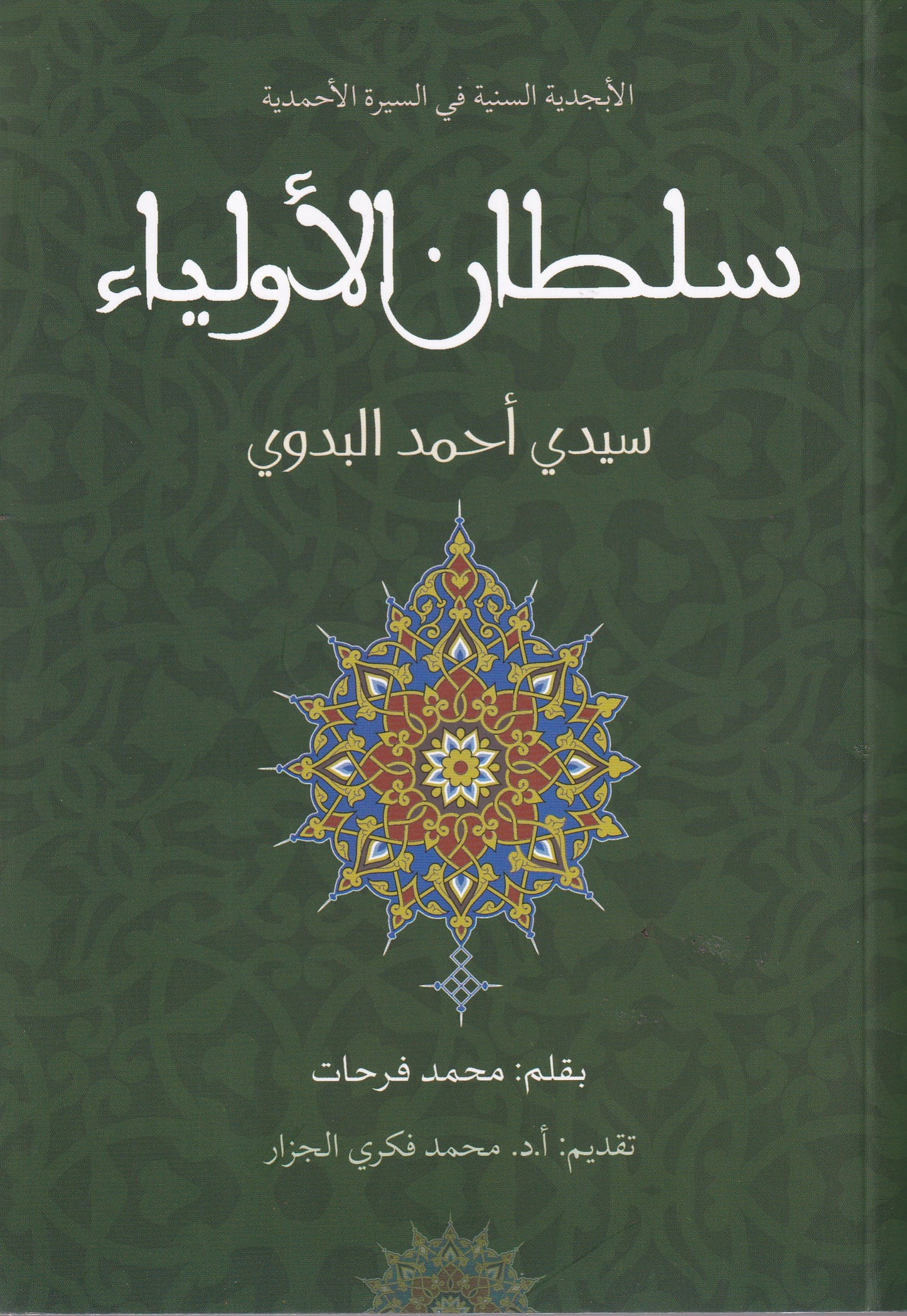 سلطان الأولياء سيدي أحمد البدوي
