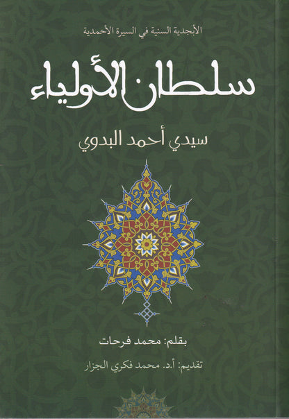 سلطان الأولياء سيدي أحمد البدوي