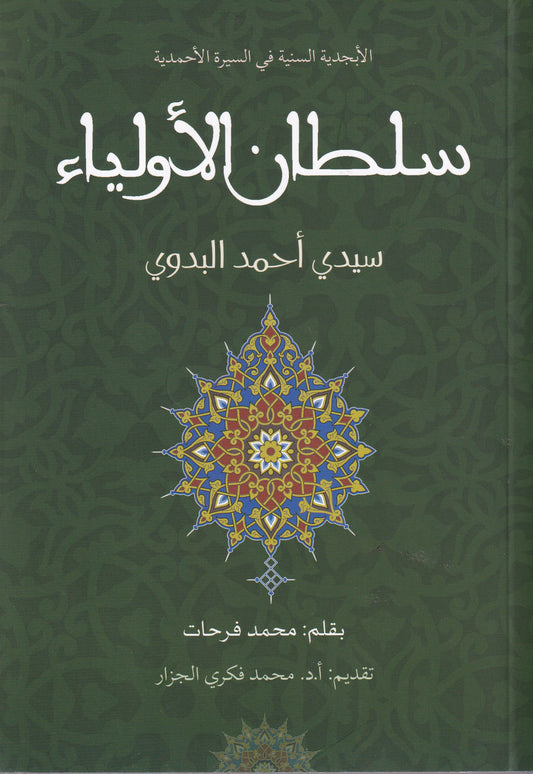 سلطان الأولياء سيدي أحمد البدوي