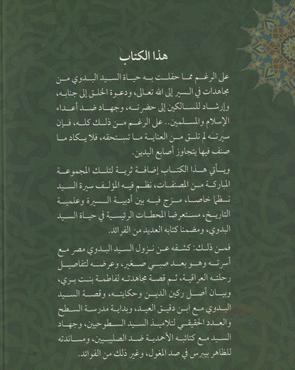 سلطان الأولياء سيدي أحمد البدوي