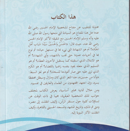 محاور الدعوة في حياة الإمام الحسين رضي الله عنه