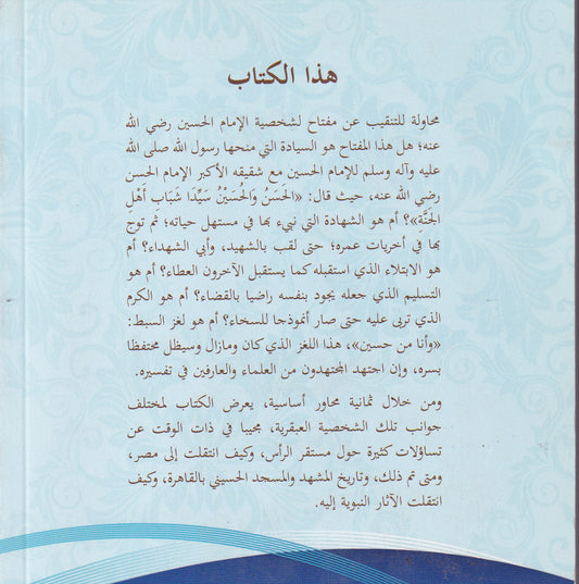 محاور الدعوة في حياة الإمام الحسين رضي الله عنه