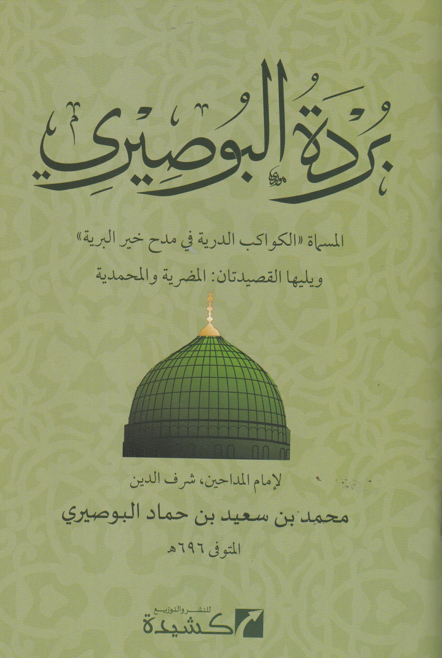 بردة البوصري ويليها المضرية والمحمدية - متن