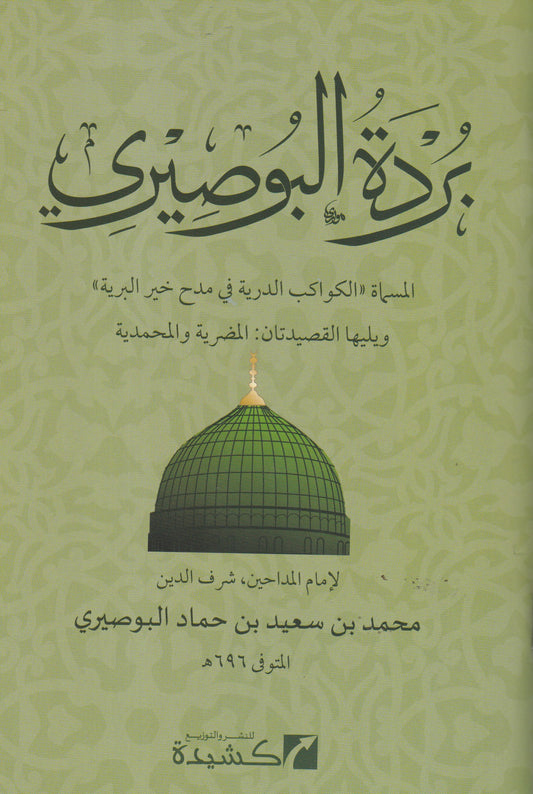 بردة البوصري ويليها المضرية والمحمدية - متن
