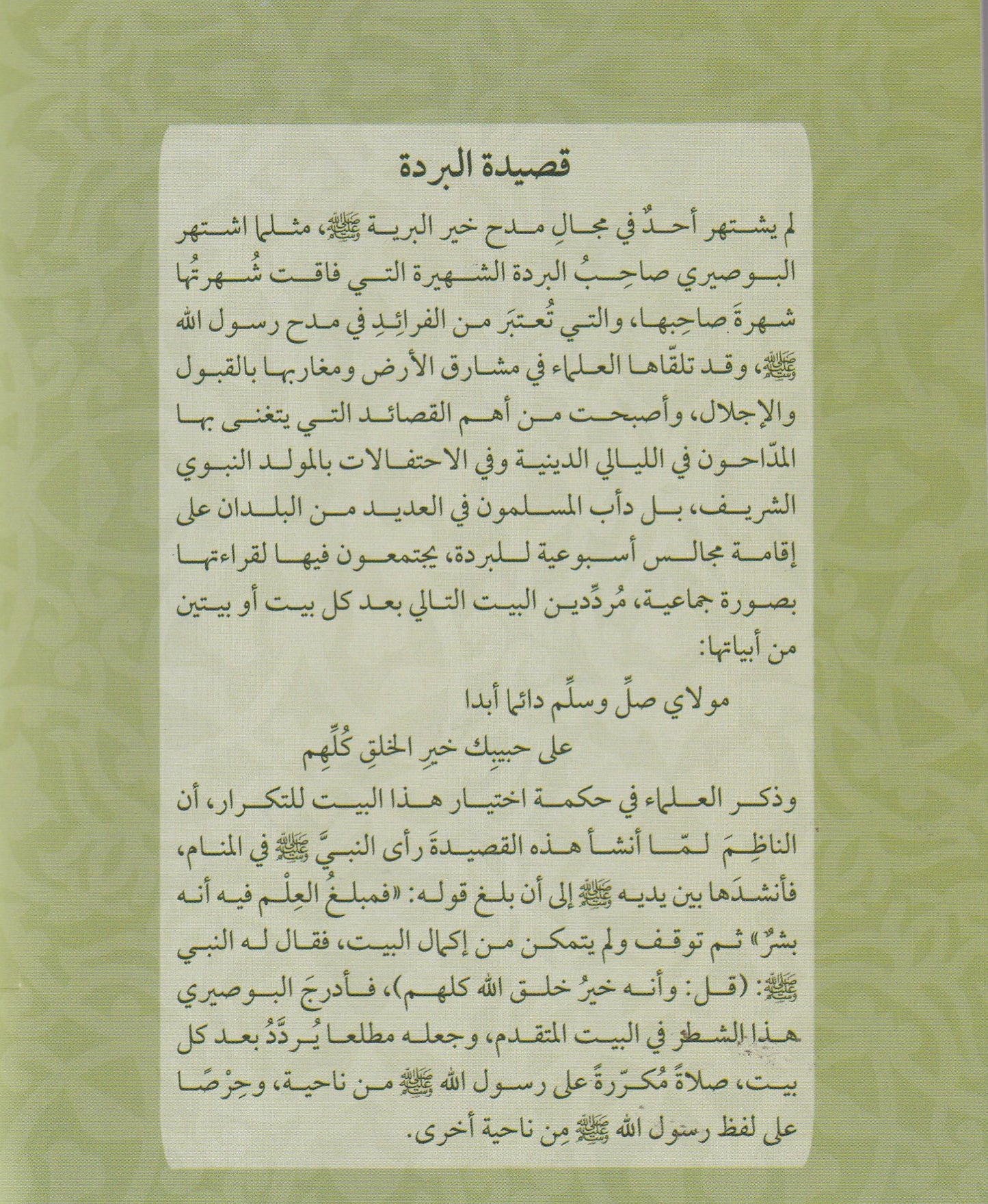 بردة البوصري ويليها المضرية والمحمدية - متن