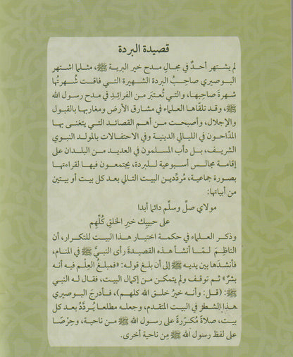 بردة البوصري ويليها المضرية والمحمدية - متن