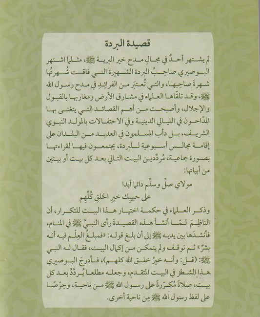 بردة البوصري ويليها المضرية والمحمدية - متن