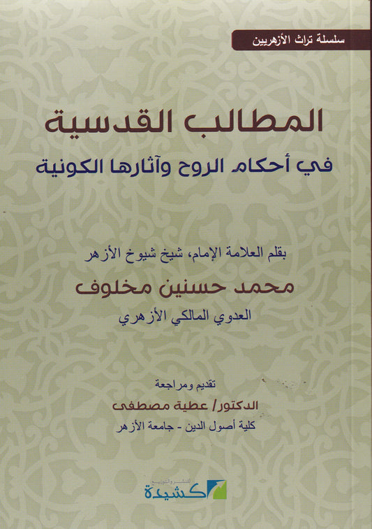 المطالب القدسية في أحكام الروح وأثارها الكونية