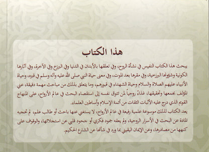 المطالب القدسية في أحكام الروح وأثارها الكونية