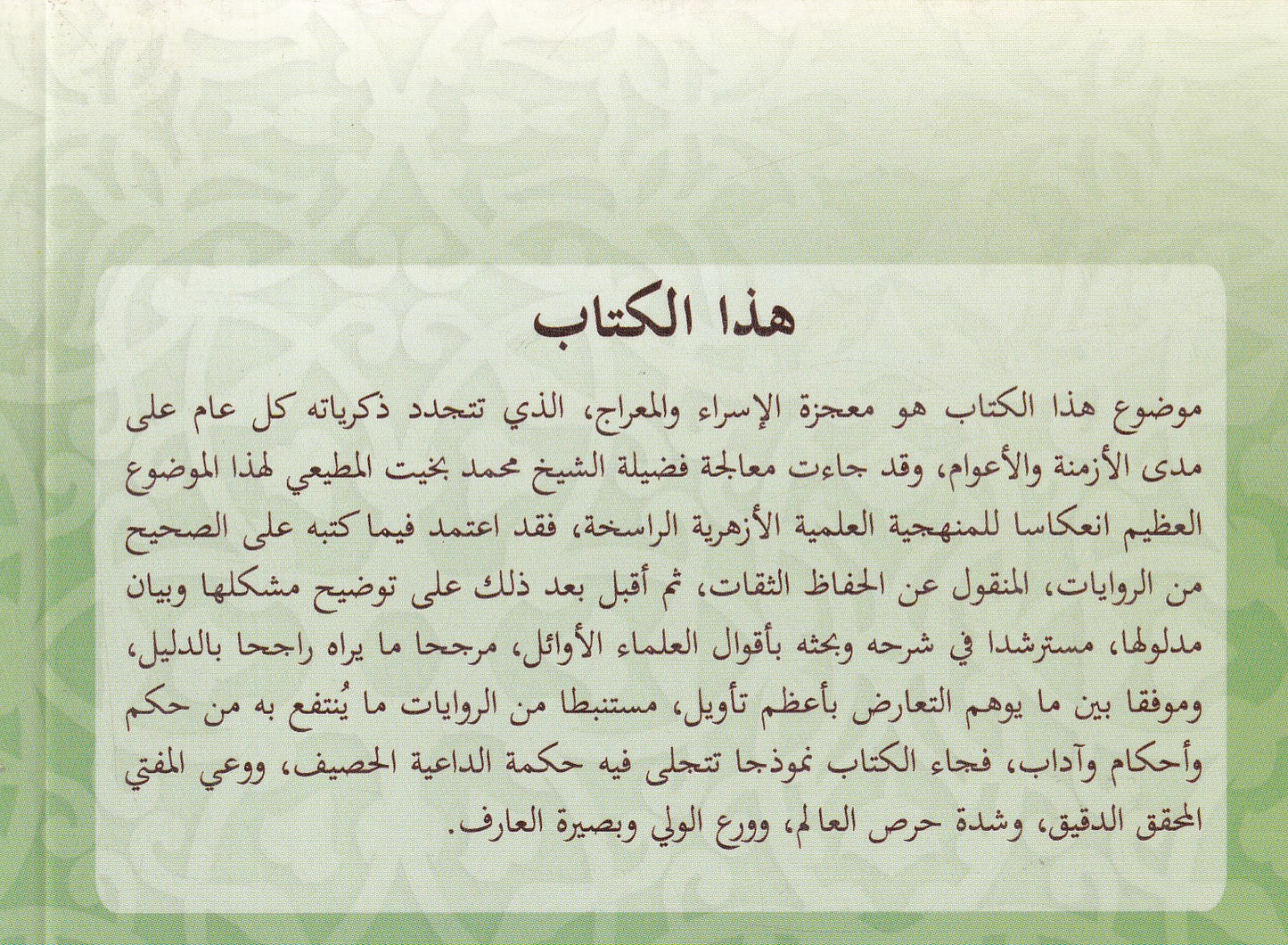 الكلمات الطيبات في المأثور عن الإسراء والمعراج من الروايات