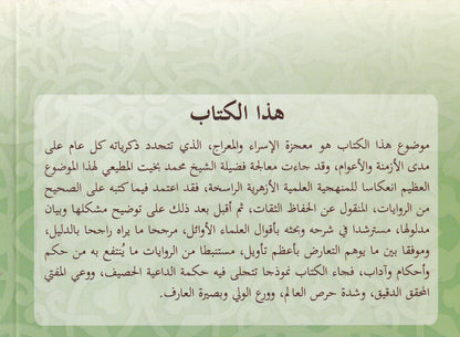 الكلمات الطيبات في المأثور عن الإسراء والمعراج من الروايات