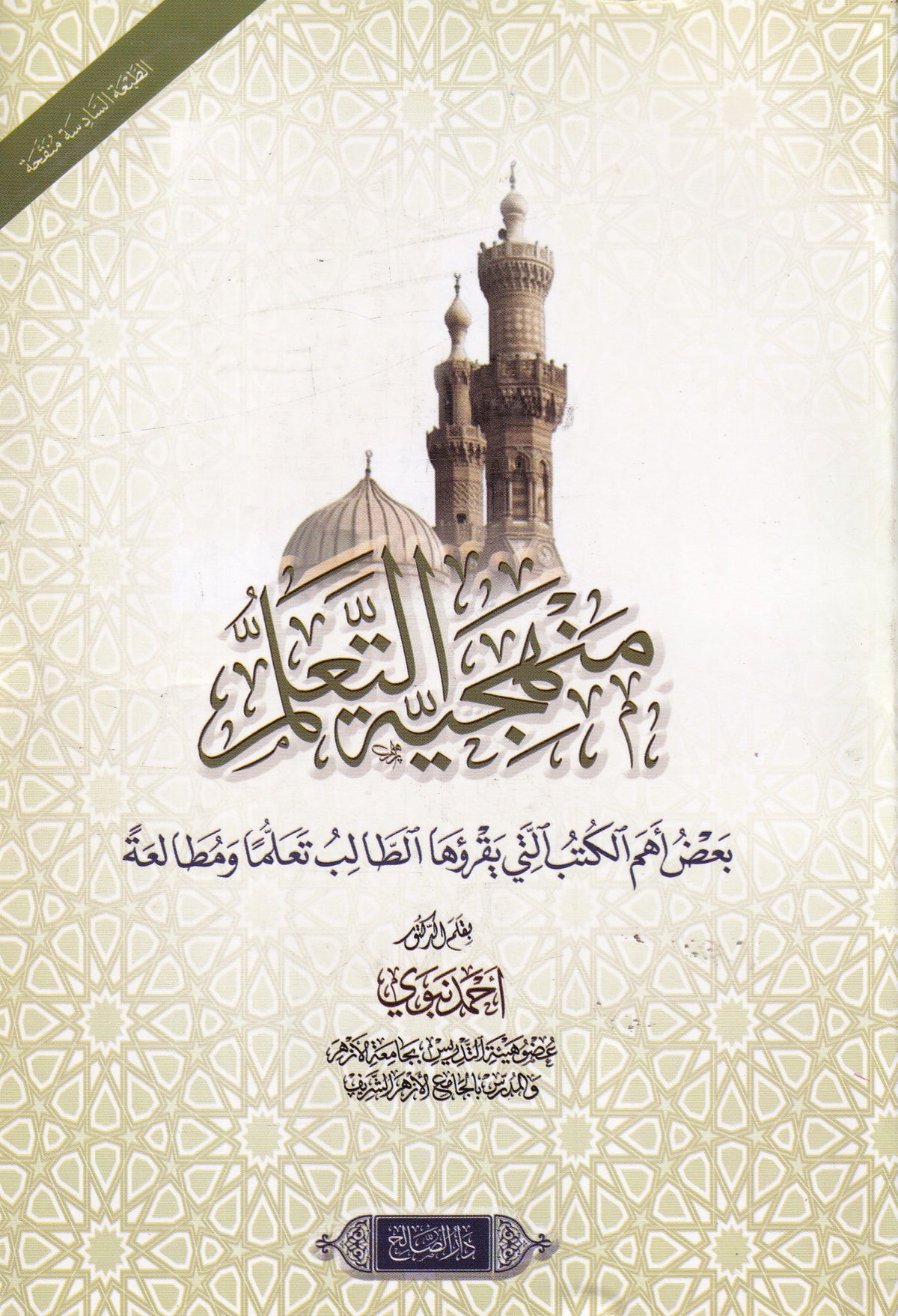 منهجية التعليم + الدروس الأولية في الأخلاق المرضية