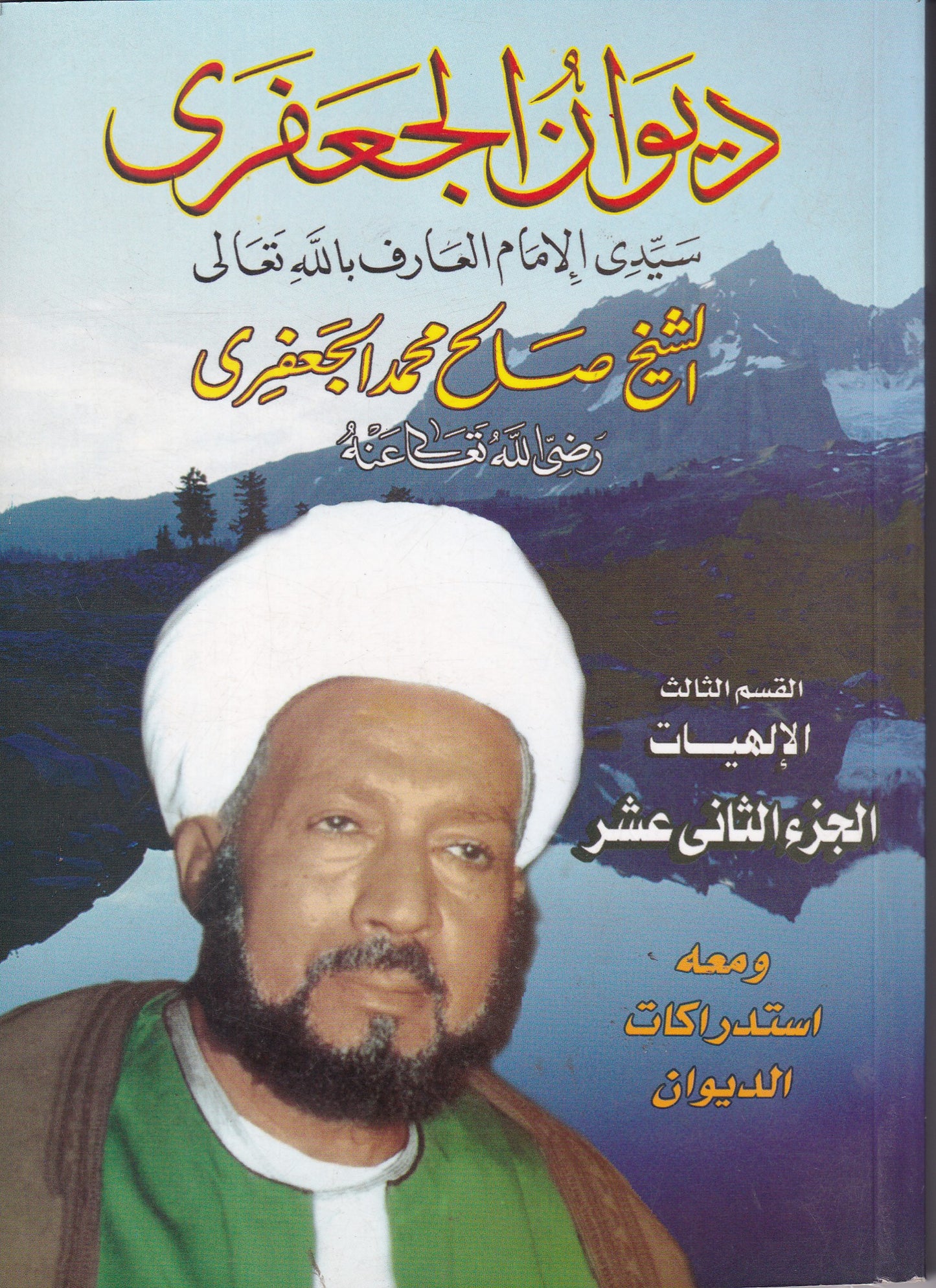 ديوان الجعفرى - الإلهيات القسم الثالث - ج 12