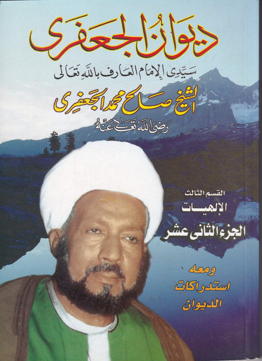ديوان الجعفرى - الإلهيات القسم الثالث - ج 12