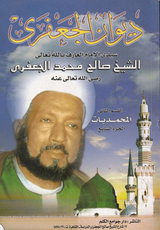 ديوان الجعفرى - المحمديات - القسم الثاني - ج7