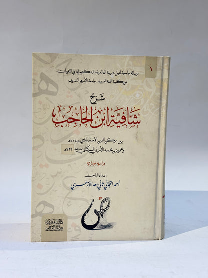 شرح شافية ابن الحاجب