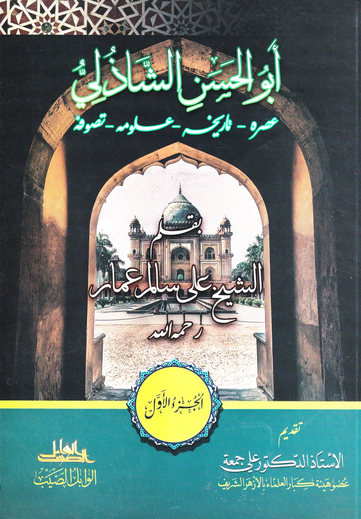 أبو حسن الشاذلي عصره-تاريخه-علومه-تصوفه ( جزئين)