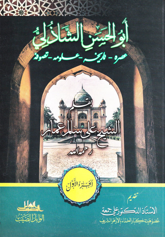 أبو حسن الشاذلي عصره-تاريخه-علومه-تصوفه ( جزئين)