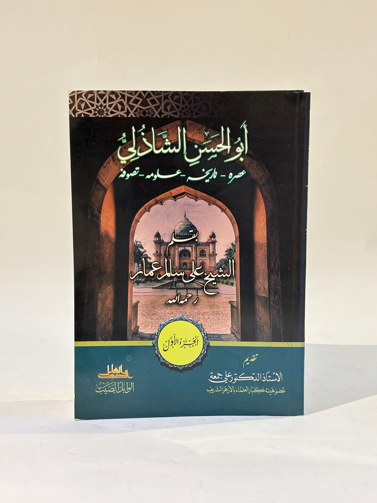 أبو حسن الشاذلي عصره-تاريخه-علومه-تصوفه ( جزئين)