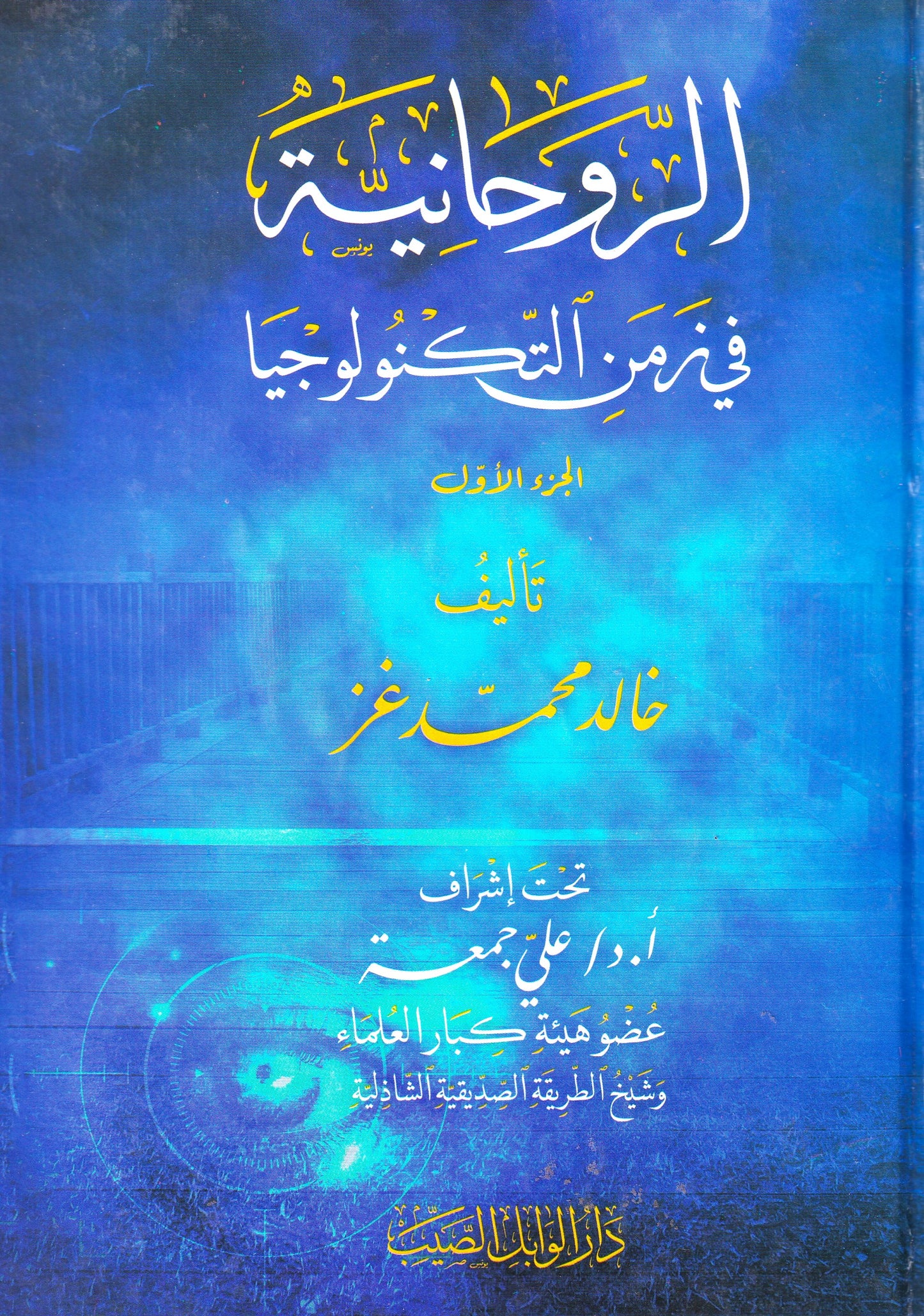 الروحانية في زمن التكنولوجيا (جزئين)
