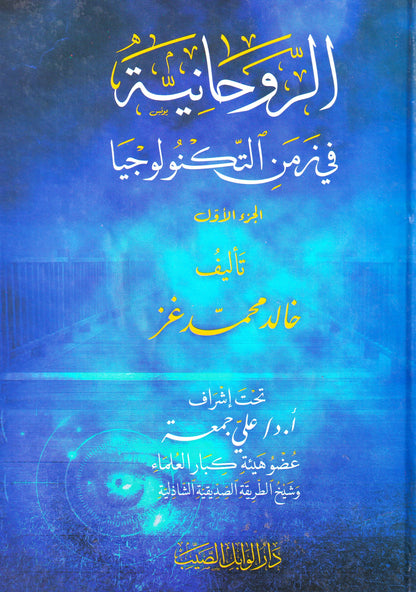 الروحانية في زمن التكنولوجيا (جزئين)