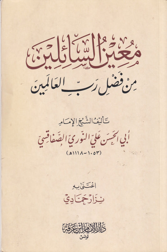 معين السائلين من فضل رب العالمين