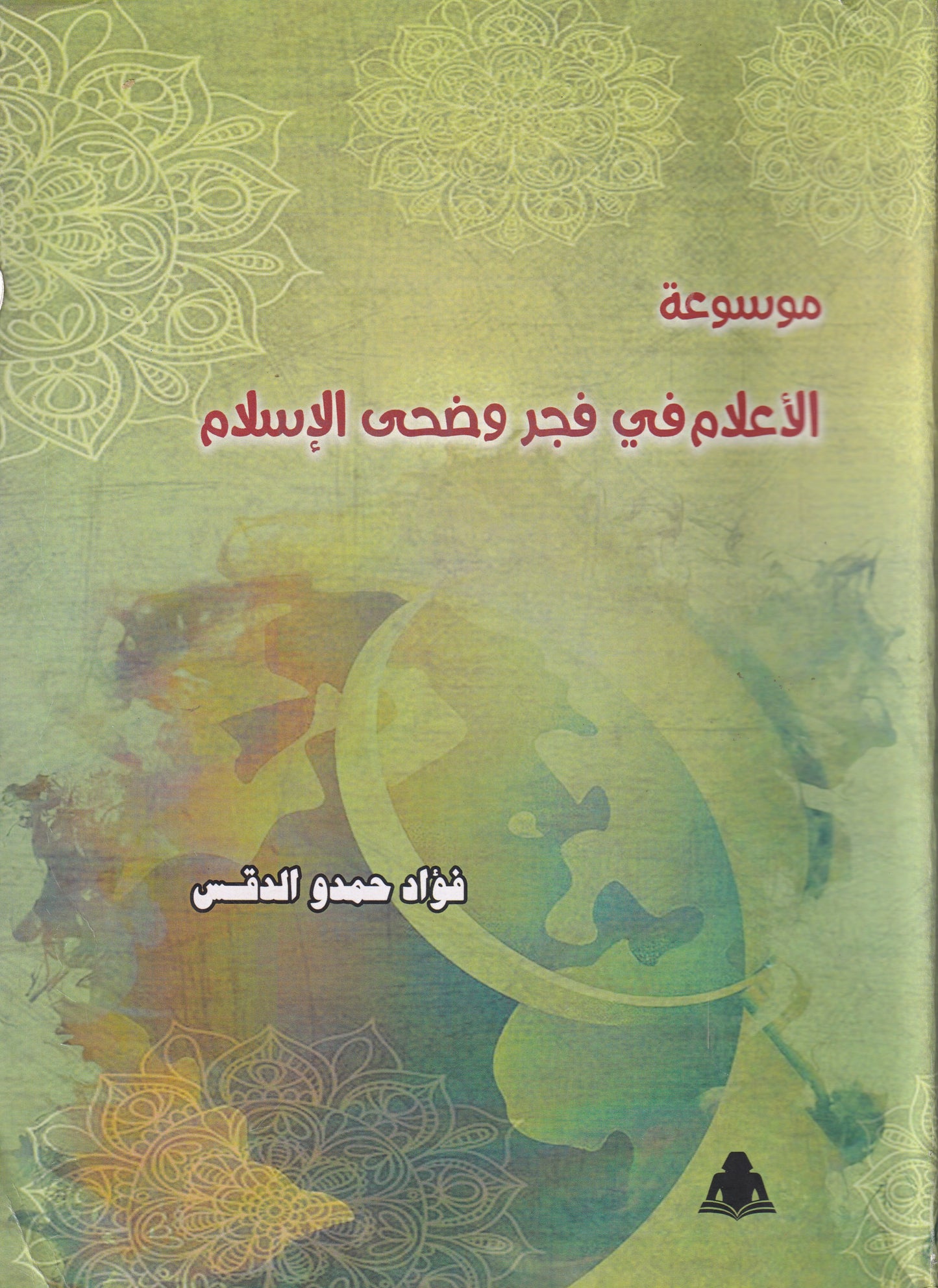 موسوعة الأعلام في فجر وضحى الإسلام