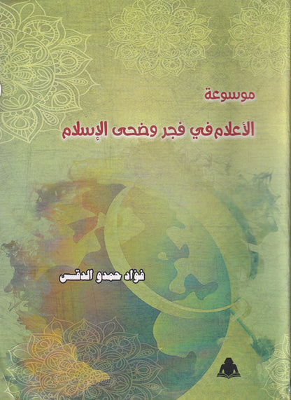 موسوعة الأعلام في فجر وضحى الإسلام