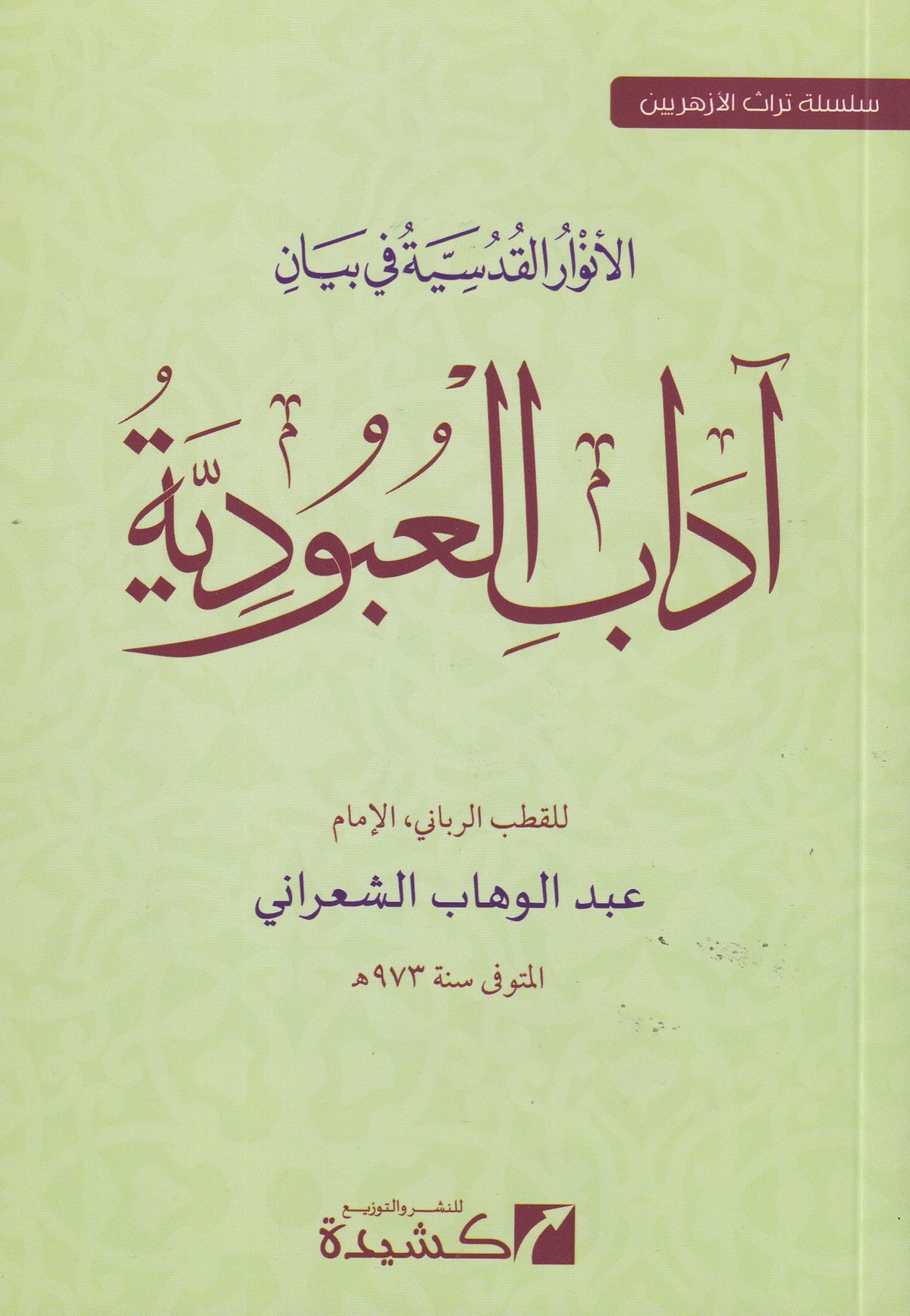 الأنوار القدسية في بيان آداب العبودية