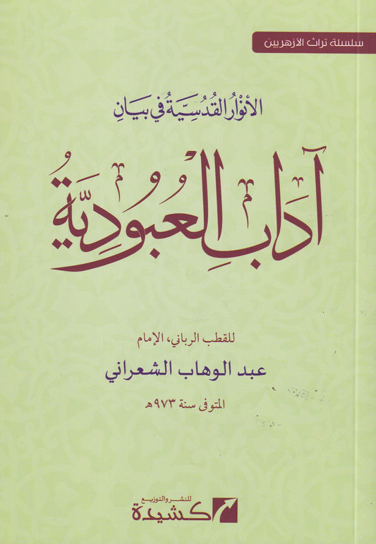 الأنوار القدسية في بيان آداب العبودية