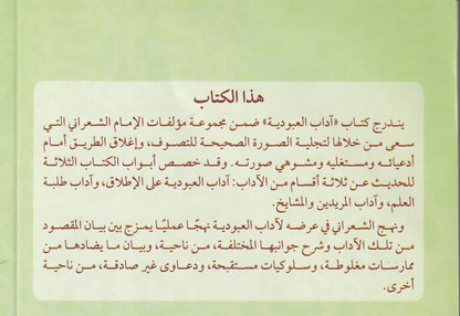 الأنوار القدسية في بيان آداب العبودية