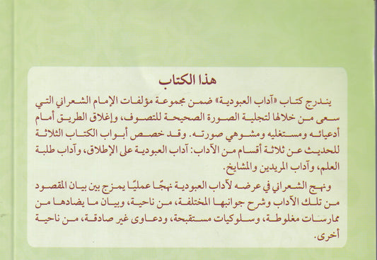 الأنوار القدسية في بيان آداب العبودية