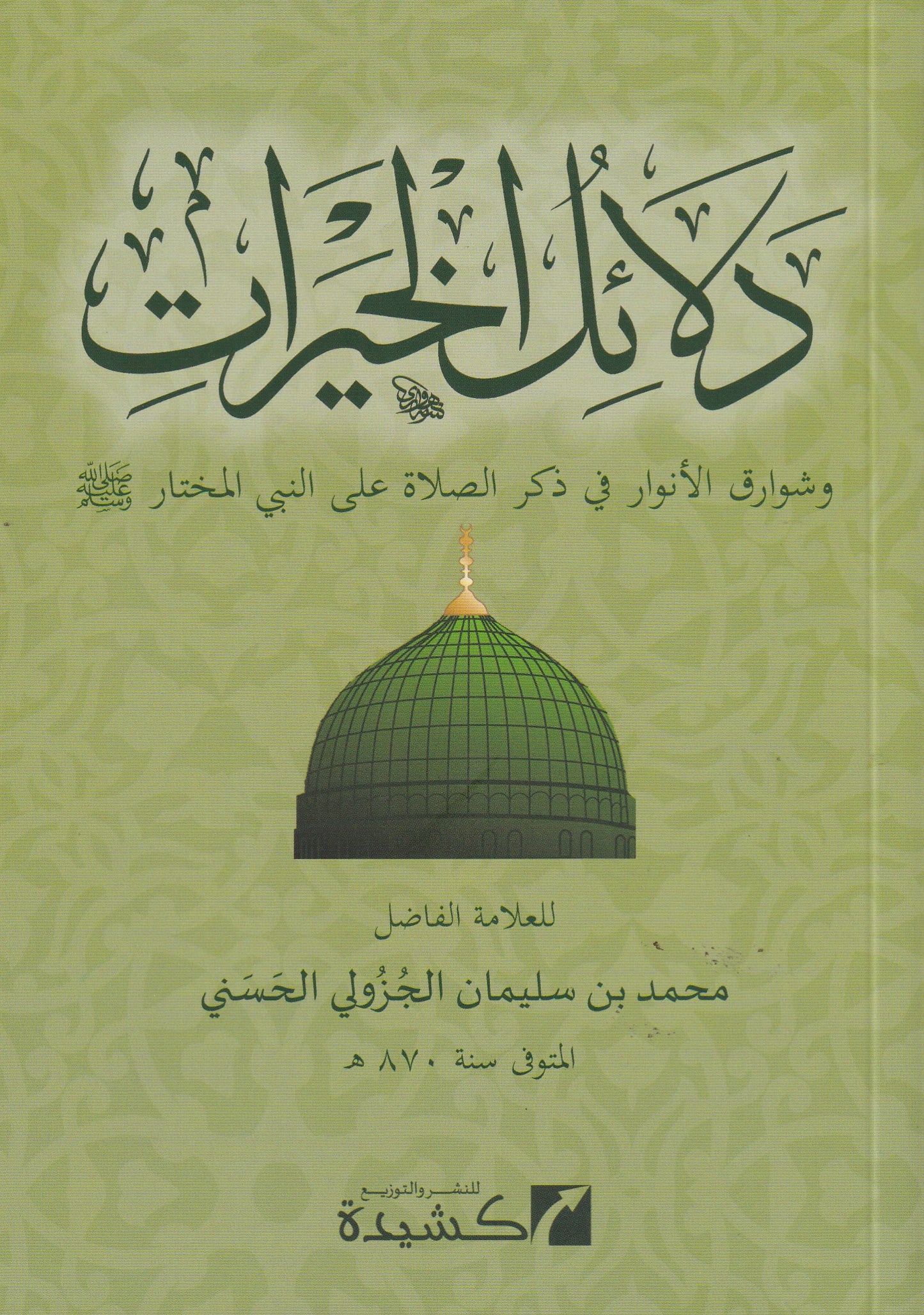 دلائل الخيرات وشوارق الأنوار في ذكر الصلاة على النبي المختار(كشيدة)