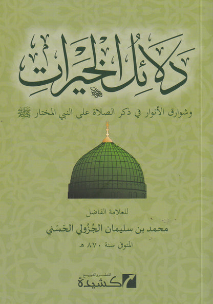 دلائل الخيرات وشوارق الأنوار في ذكر الصلاة على النبي المختار(كشيدة)