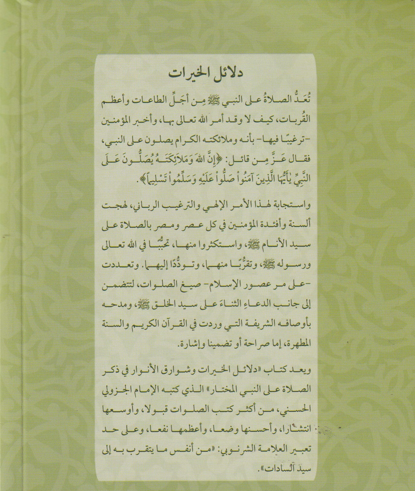 دلائل الخيرات وشوارق الأنوار في ذكر الصلاة على النبي المختار(كشيدة)