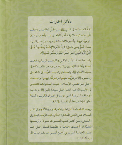 دلائل الخيرات وشوارق الأنوار في ذكر الصلاة على النبي المختار(كشيدة)